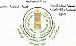 منسقية أساتذة التربية الإسلامية واللغة العربية