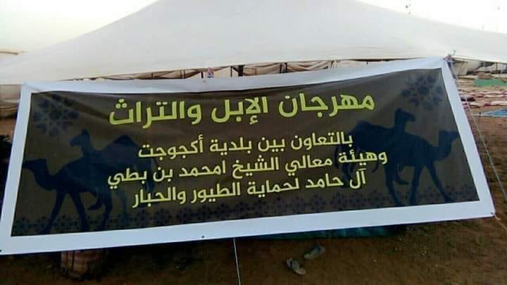 مهرجان الابل والتراث اكجوجت