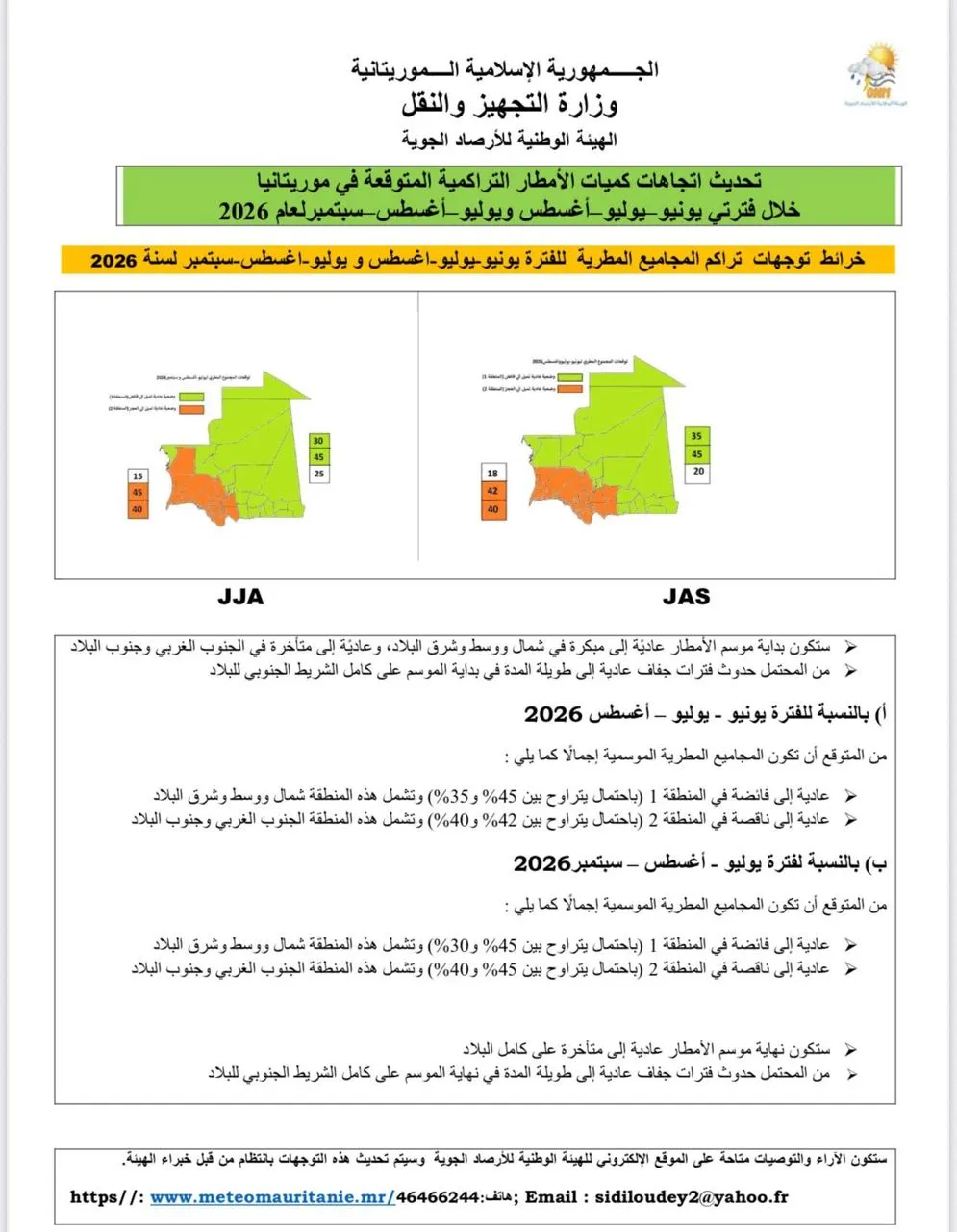 الأرصاد تتوقع بداية متواضعة للأمطار وفترات جفاف بالشريط الجنوبي
