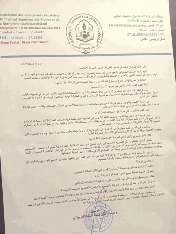 رابطة الأساتذة المتعاونين بالمعهد العالي تنتقد ما وصفته بممارسات تضر بصورة المعهد