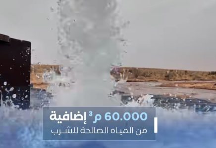 وزارة المياه: نواكشوط ستستقبل 60 ألف متر مكعب إضافية خلال الأسابيع المقبلة