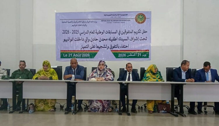 والي داخلت نواذيبو تكرّم المتفوقين في المسابقات الوطنية للعام الدراسي 2025-2026