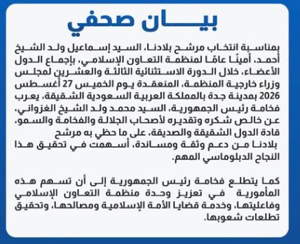 غزواني يشكر قادة منظمة دول التعاون الإسلامي على دعمها مرشح موريتانيا (البيان)