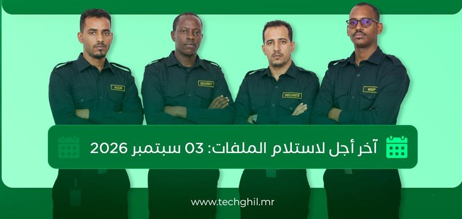 ” التشغيل” تفتح الترشح لاكتتاب أعوان أمن للعمل خارج موريتانيا